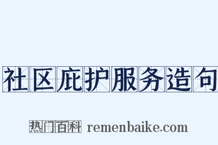 社区庇护服务造句是什么意思的图片